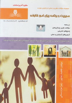 تست مديريت وبرنامه ريزي امورخانواده*(فني وحرفه اي)