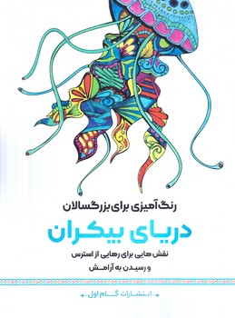 رنگ آميزي براي بزرگسالان،درياي بيكران،رحلي(گام اول)