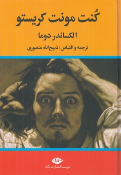 كنت مونت كريستو،3جلدي(نگاه)٪