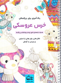 رنگ آميزي براي بزرگسالان خرس عروسكي،رحلي(نشان)