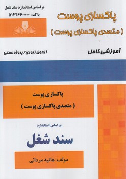 سندشغل آموزشي كامل پاكسازي پوست،متصدي پاكسازي پوست@(فني وحرفه اي)