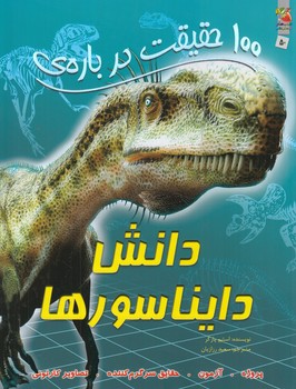 100حقيقت درباره ي دانش دايناسورها(سايه گستر)