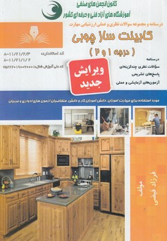 تست كابينت سازچوبي درجه1و2(فني وحرفه اي)