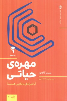مهره ي حياتي(آموخته)