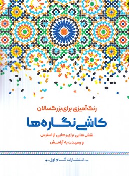 رنگ آميزي براي بزرگسالان،كاشي نگاره ها،رحلي(گام اول)