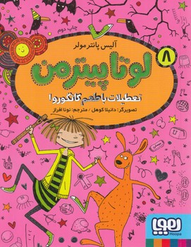 لوتاپيترمن8،تعطيلات باطعم كانگورو!*(هوپا)