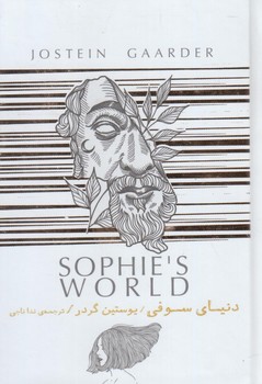 دنياي سوفي،جعبه فلزي(سپاس)