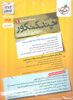 چندكنكوررشته تجربي10+11+12،جلدسوال1404(كتاب سبز)4149