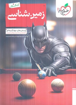 زمين شناسي كنكور،بتمن(كتاب سبز)%#