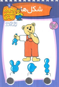 معماي انگشتي اردي2،شكل ها(كلام)