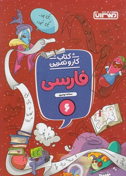 كتاب كاروتمرين فارسي ششم دبستان(منتشران)4346