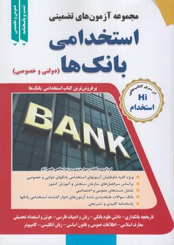 مجموعه آزمون هاي تضميني استخدامي بانك ها،دولتي وخصوصي(طليعه پويش)