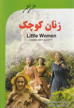 زنان كوچكLITTLE WOMAN،2زبانه(گويش نو)