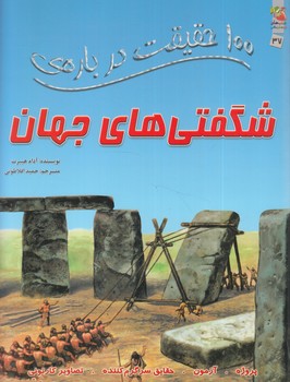 100حقيقت درباره ي شگفتي هاي جهان(سايه گستر)