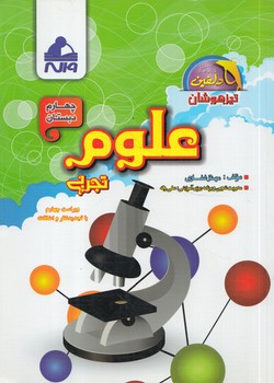 علوم چهارم دبستان،دلفين(واله)