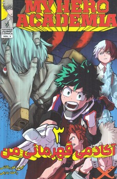 مانگا آكادمي قهرماني من3MY HERO ACADEMIA(مات)