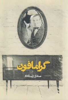 گرامافون1/8(روزنه)