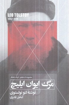 مرگ ايوان ايليچ(مهتاب)