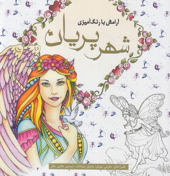 آرامش بارنگ آميزي شهرپريان،خشتي(سبزان)