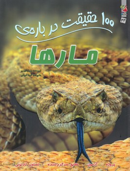 100حقيقت درباره ي مارها(سايه گستر)