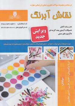 تست نقاش آبرنگ(فني وحرفه اي)