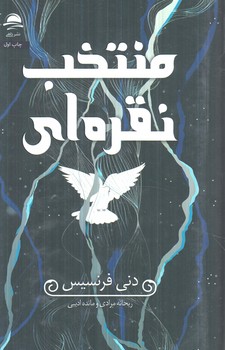 منتخب نقره اي(داهي)