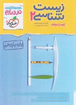 زيست يازدهم پيشرفته،نردبام*(كتاب سبز)4556