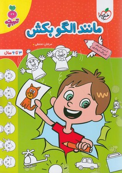 مانندالگوبكش،تربچه(كتاب سبز)