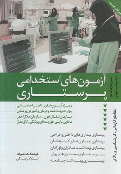آزمون استخدامي پرستاري&(دانيال دامون)