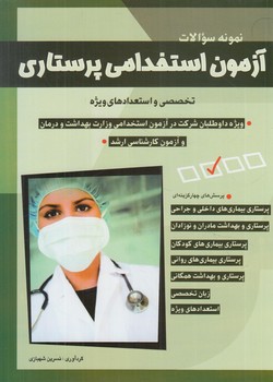 آزمون استخدامي پرستاري(شباهنگ)