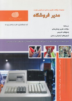 تست مديرفروشگاه(فني وحرفه اي)