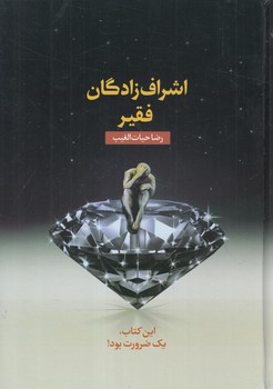اشراف زادگان فقير،باجعبه*(سخنوران)