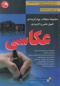مجموعه سوالات چهارگزينه اي اصول علمي وكاربردي عكاسي(آيلار)