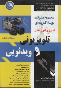 مجموعه سوالات چهارگزينه اي اصول وفنون علمي تلويزيون وويدئويي،جلد6$(آيلار)