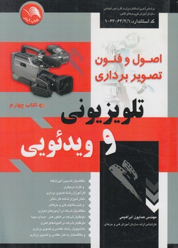 اصول وفنون تصويربرداري تلويزيون وويدئويي،جلد4$(آيلار)