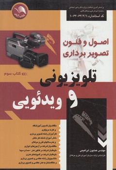 اصول وفنون تصويربرداري تلويزيون وويدئويي،جلد3$(آيلار)
