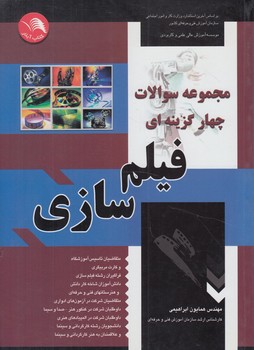 مجموعه سوالات چهارگزينه اي فيلم سازي$(آيلار)