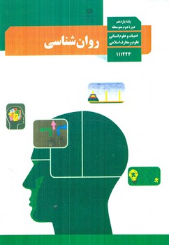 كتاب درسي روان شناسي يازدهم انساني1404