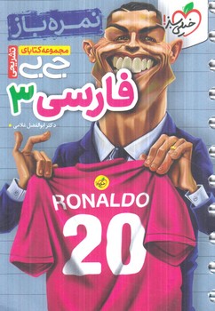 نمره بازفارسي دوازدهم،جي بي+(كتاب سبز)4321