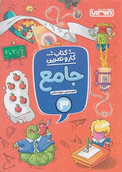 كتاب كاروتمرين جامع سوم دبستان*(منتشران)4340