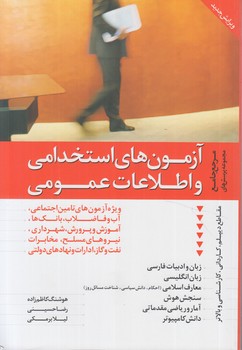آزمون استخداني واطلاعات عمومي*(دانيال دامون)