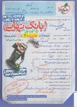 بانك نهايي هندسه دوازدهم+(كتاب سبز)