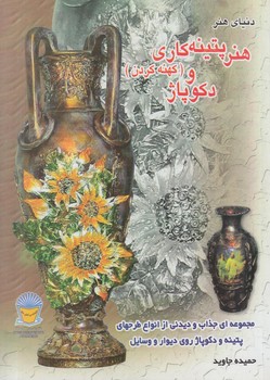 دنياي هنرپتينه كاري وكهنه كردن ودكوپاژ@(حافظ)