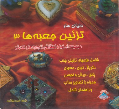تزئين هنرجعبه ها3(فرزين)