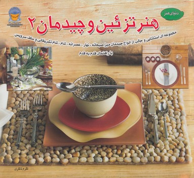 هنرتزئين وچيدمان2(حافظ)