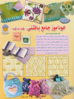 خودآموزجامع بافتني،قدم به قدم،رحلي%(حافظ)