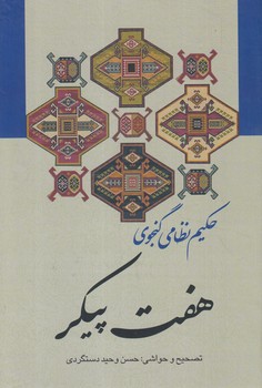 هفت پيكر%(زوار)