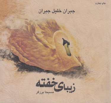 زيباي خفته(ذهن آويز)