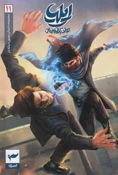 مجموعه داستان مصوردنباله دار11،ايلياتولديك قهرمان(كميكا)