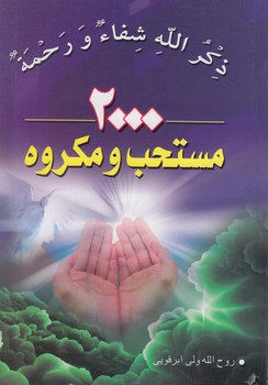 2000مستحب ومكروه(مشهور)